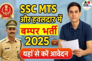 SSC MTS & Havaldar Recruitment 2025 | एससी एमटीएस और हवलदार पद बम्पर बहाली- यहाँ से करें आवेदन