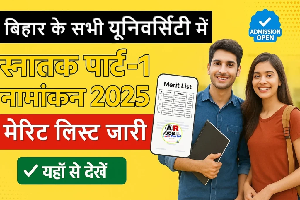 बिहार के सभी यूनिवर्सिटी में स्नातक पार्ट-1 नामांकन 2025 | मेरिट लिस्ट जारी