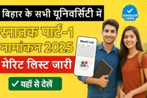 बिहार के सभी यूनिवर्सिटी में स्नातक पार्ट-1 नामांकन 2025 | मेरिट लिस्ट जारी