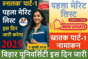 स्नातक पार्ट-1 नामांकन | बिहार यूनिवर्सिटी इस दिन जारी करेगा पहला मेरिट लिस्ट