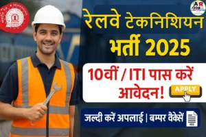 RRB Railway Technician Recruitment 2025 | रेलवे में टेकनिशियन पद पर बम्पर बहाली