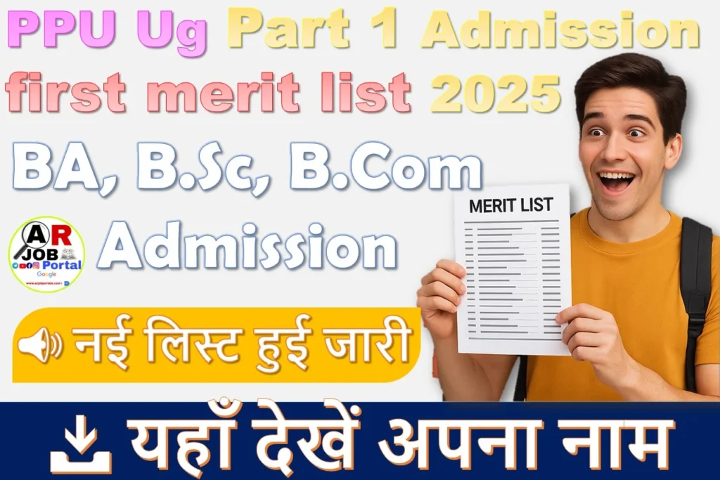 पाटलिपुत्र यूनिवर्सिटी का पहला मेरिट लिस्ट जारी | PPU Ug Part 1 Admission first merit list 2025