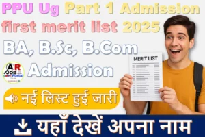पाटलिपुत्र यूनिवर्सिटी का पहला मेरिट लिस्ट जारी | PPU Ug Part 1 Admission first merit list 2025