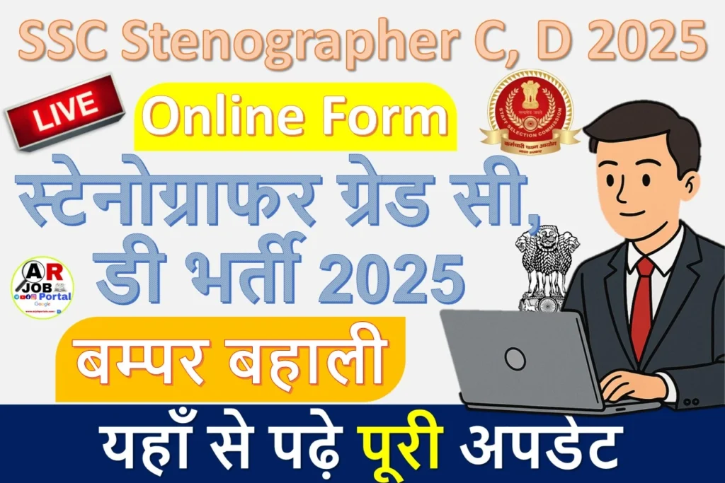 SSC Stenographer C, D 2025 Online Form | एसएससी में स्टोनोग्राफर के पद पर बम्पर बहाली