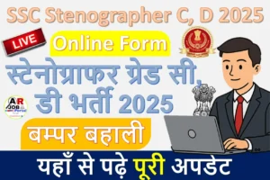 SSC Stenographer C, D 2025 Online Form | एसएससी में स्टोनोग्राफर के पद पर बम्पर बहाली