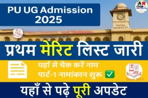 पटना विश्वविद्यालय स्नातक पार्ट-1 नामांकन 2025 | प्रथम मेरिट लिस्ट जारी- यहाँ से देखें