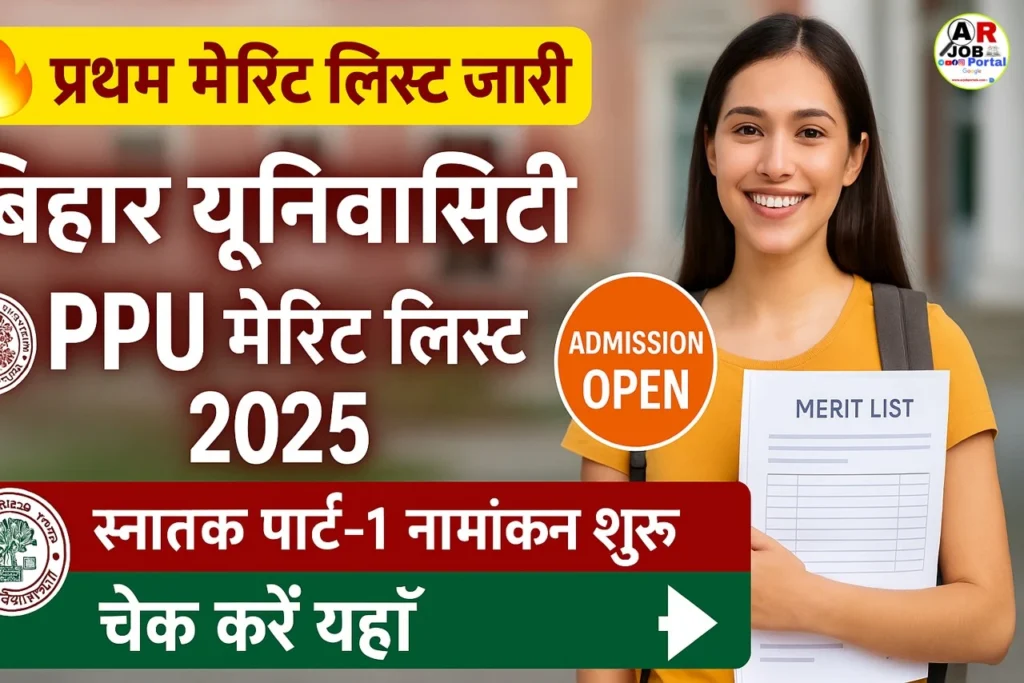 बिहार यूनिवर्सिटी और पाटलिपुत्रा यूनिवर्सिटी का प्रथम मेरिट लिस्ट | स्नातक पार्ट- 1 नामांकन