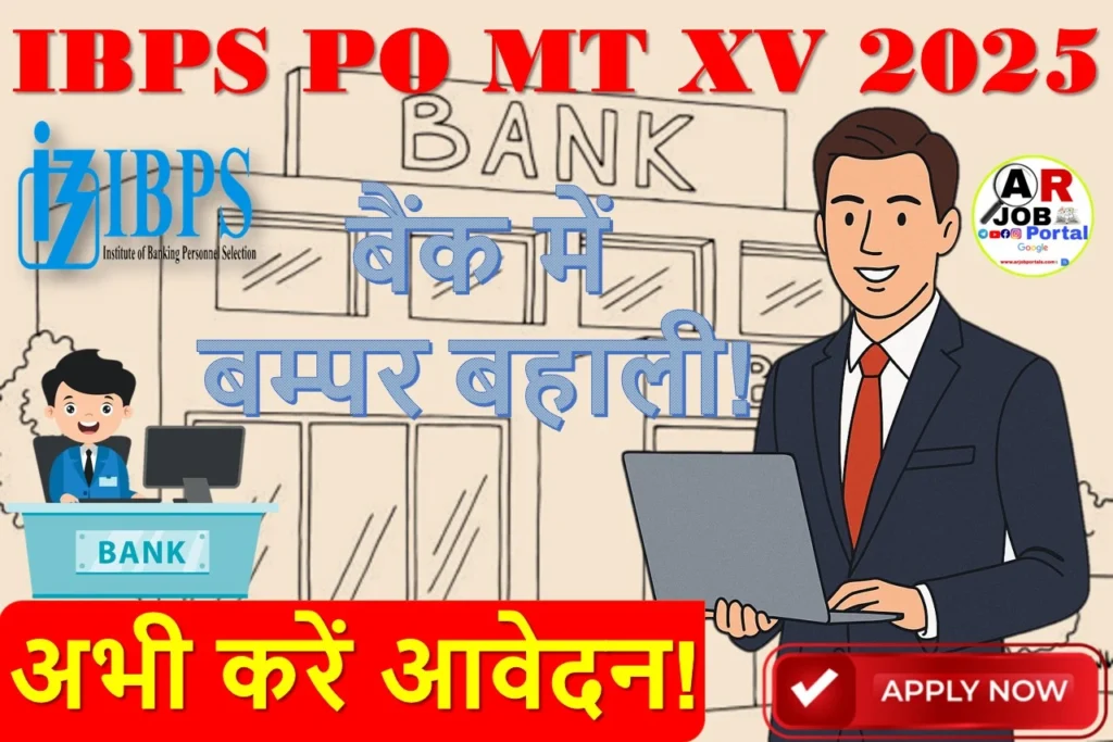 IBPS PO MT XV 2025 | बैंक में बम्पर बहाली- यहाँ से करें आवेदन