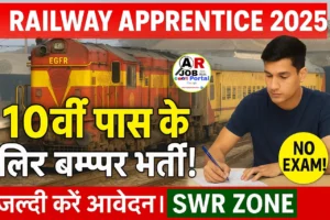 Railway SWR Apprentice 2025 Form | रेलवे में मैट्रिक पास के लिए बम्पर बहाली | जल्दी करें आवेदन