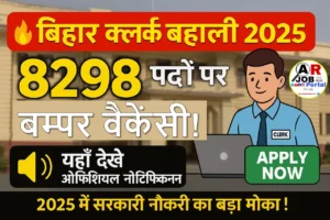 बिहार में क्लर्क पद पर बम्पर बहाली | 8298 पद पर बहाली- यहाँ से देखें नोटिफिकेशन