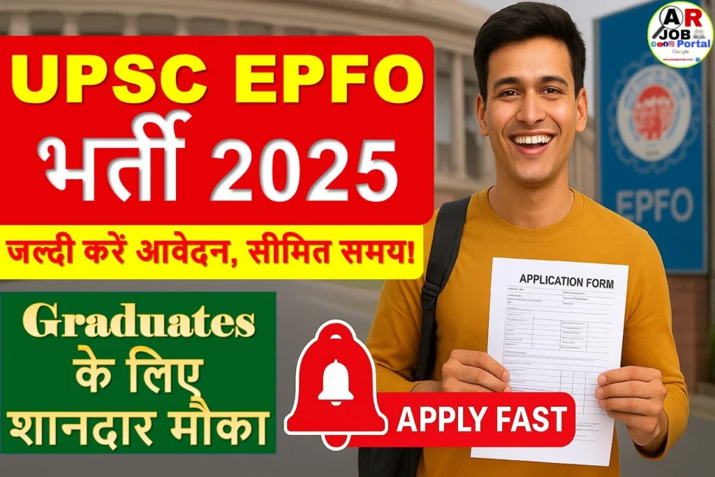 UPSC EPFO Vacancy 2025 | UPSC में EPFO के पद पर बम्पर बहाली | जल्दी करें आवेदन
