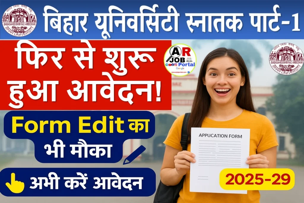 बिहार यूनिवर्सिटी स्नातक पार्ट- 1 नामांकन 2025 के लिए फिर से आवेदन शुरू | फॉर्म में edit शुरू