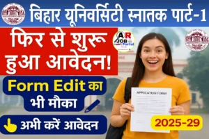 बिहार यूनिवर्सिटी स्नातक पार्ट- 1 नामांकन 2025 के लिए फिर से आवेदन शुरू | फॉर्म में edit शुरू