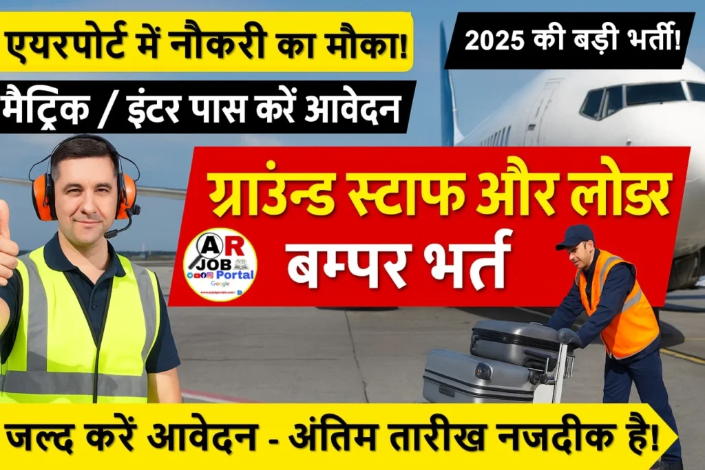 एयरपोर्ट ग्राउंड स्टाफ और एयरपोर्ट लोडर पद पर बम्पर बहाली | मैट्रिक इंटर पास जल्दी करें आवेदन
