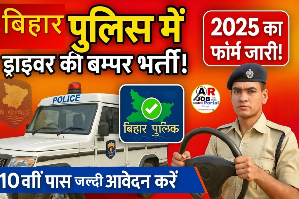 Bihar police CSBC driver constable form 2025 | बिहार पुलिस में ड्राइवर की बम्पर बहाली