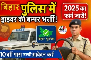 Bihar police CSBC driver constable form 2025 | बिहार पुलिस में ड्राइवर की बम्पर बहाली