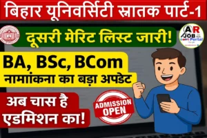 बिहार यूनिवर्सिटी स्नातक पार्ट-1 नामांकन के लिए दुसरा मेरिट लिस्ट जारी