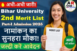 आ गया बिहार यूनिवर्सिटी में स्नातक पार्ट- 1 नामांकन के लिए द्वितीय लिस्ट