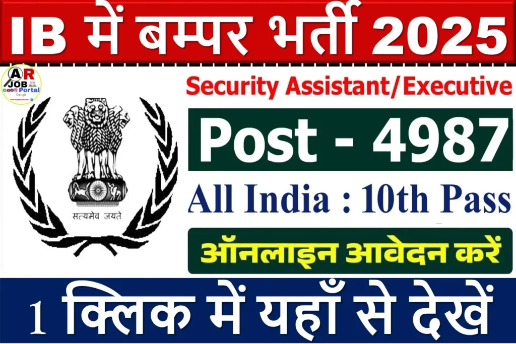 IB Security Assistant Vacancy 2025 | खुफिया विभाग में सिक्युरिटी असिस्टेंट पद पर बम्पर बहाली | मैट्रिक पास करें आवेदन
