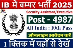 IB Security Assistant Vacancy 2025 | खुफिया विभाग में सिक्युरिटी असिस्टेंट पद पर बम्पर बहाली | मैट्रिक पास करें आवेदन