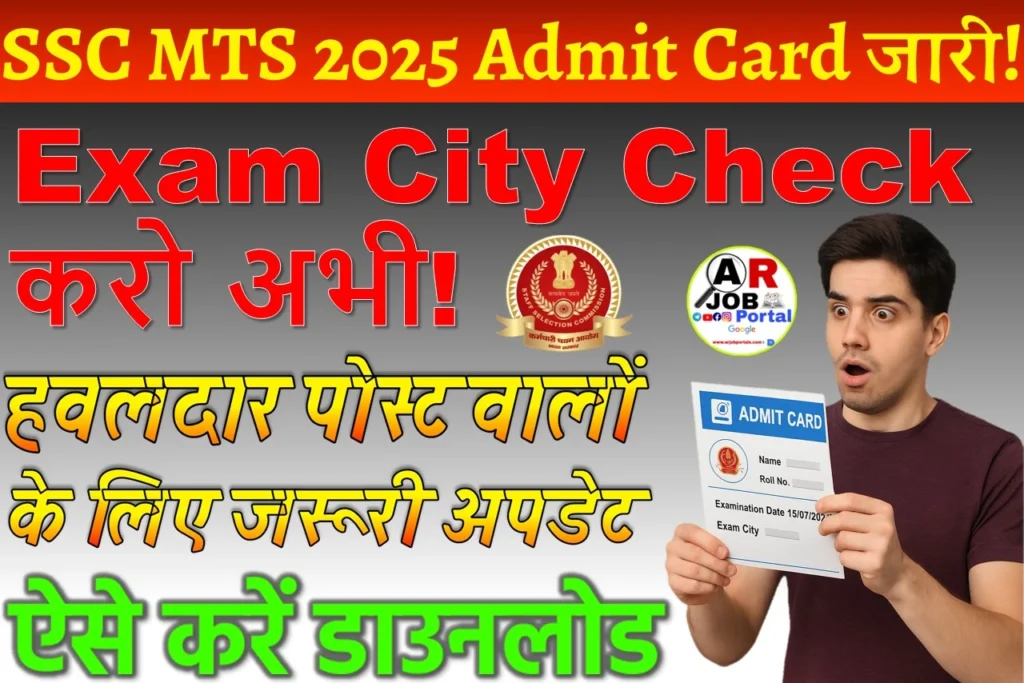 Ssc MTS Admit card & Exam city Out | Ssc एमटीएस और हवलदार परीक्षा 2025 का एडमिट कार्ड जारी