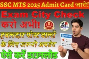 Ssc MTS Admit card & Exam city Out | Ssc एमटीएस और हवलदार परीक्षा 2025 का एडमिट कार्ड जारी