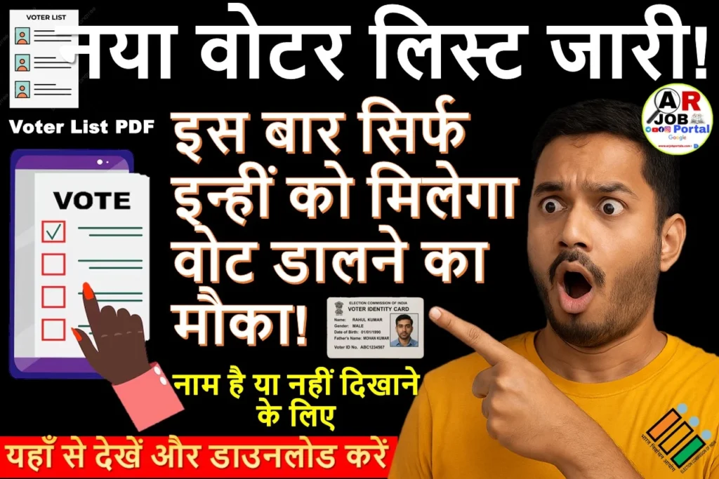 नया वोटर लिस्ट जारी | इस वोटर लिस्ट में नाम है तभी देगें वोट - यहाँ से डाउनलोड करें नया वोटर लिस्ट