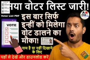 नया वोटर लिस्ट जारी | इस वोटर लिस्ट में नाम है तभी देगें वोट - यहाँ से डाउनलोड करें नया वोटर लिस्ट
