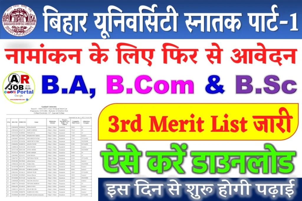 बिहार यूनिवर्सिटी स्नातक पार्ट- 1 नामांकन