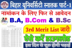 बिहार यूनिवर्सिटी स्नातक पार्ट- 1 नामांकन