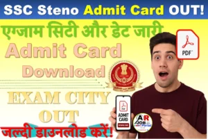 Ssc Stenographer Admit card 2025 | Ssc स्टोनोग्राफर परीक्षा का एडमिट कार्ड जारी