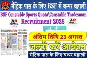 BSF में बम्पर बहाली