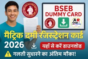 बिहार बोर्ड मैट्रिक डमि रजिस्ट्रेशन कार्ड 2026 - यहाँ से करें डाउनलोड