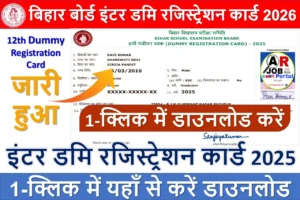 बिहार बोर्ड इंटर डमि रजिस्ट्रेशन कार्ड 2026 - यहाँ से करें डाउनलोड