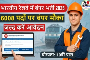 भारतीय रेलवे में बंपर भर्ती- 6008 टेक्निशियन पदों के लिए जल्द करें आवेदन