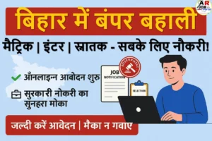 बिहार में बम्पर बहाली | मैट्रिक इंटर स्नातक पास सबके लिए सरकारी नौकरी