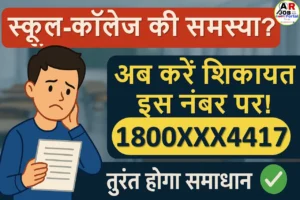 स्कूल कॉलेज में कोई भी समस्या हो इस नम्बर पर करें शिकायत - तुरंत होगा समाधान