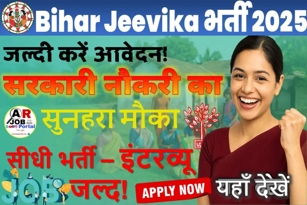 Bihar Jeevika BRPLS Vacancy 2025 | बिहार जीविका बहाली 2025 | जल्दी करें आवेदन