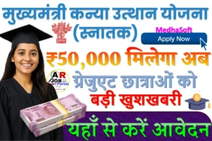 स्नातक पास प्रोत्साहन राशि के लिए आवेदन शुरू | ₹50 हजार के लिए यहाँ से करें आवेदन