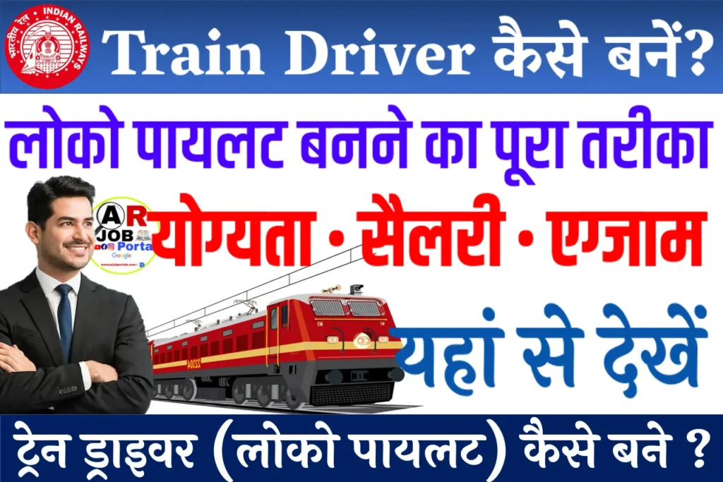 ट्रेन ड्राइवर (लोको पायलट) कैसे बने ?