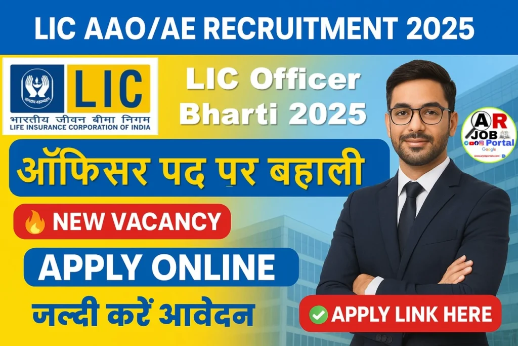 Lic AAO/AE Recruitment 2025 | Lic में ऑफिसर के पद पर बहाली- यहाँ से करें आवेदन