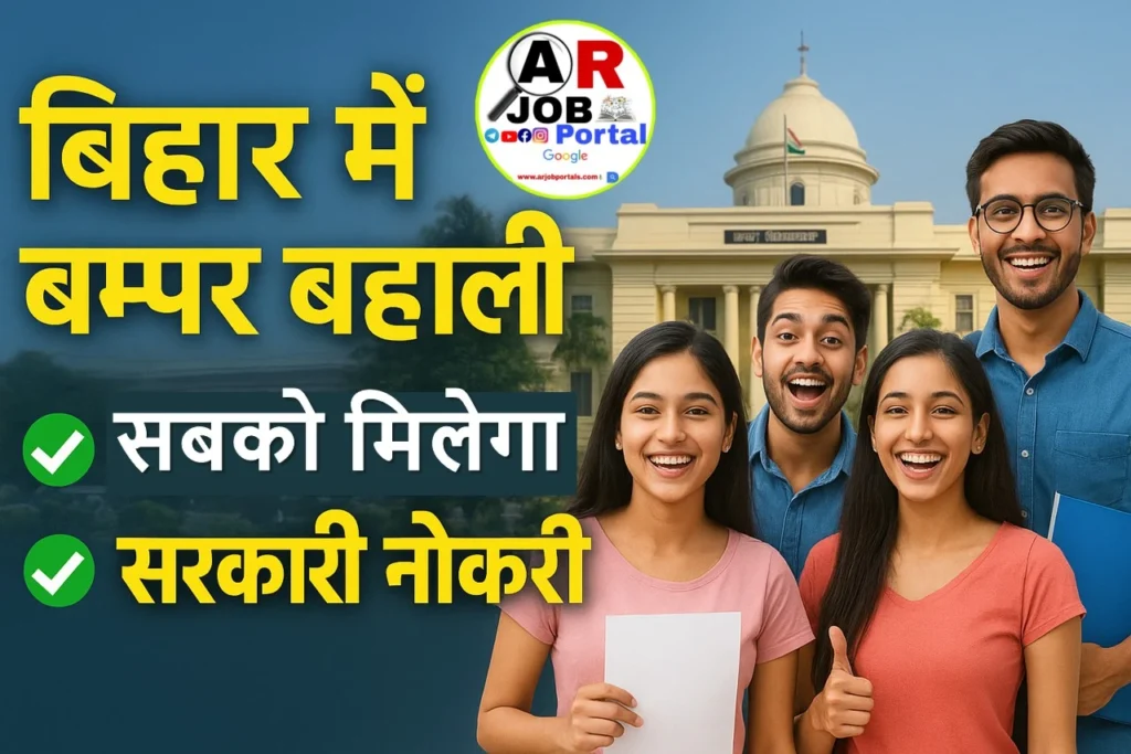 बिहार में बम्पर बहाली | बिहार में अब सबको मिलेगा सरकारी नौकरी