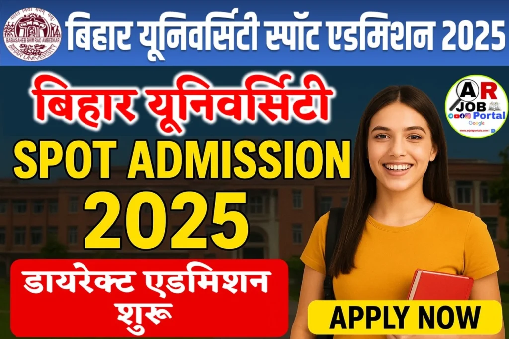 बिहार यूनिवर्सिटी स्नातक पार्ट -1 स्पॉट एडमिशन 2025