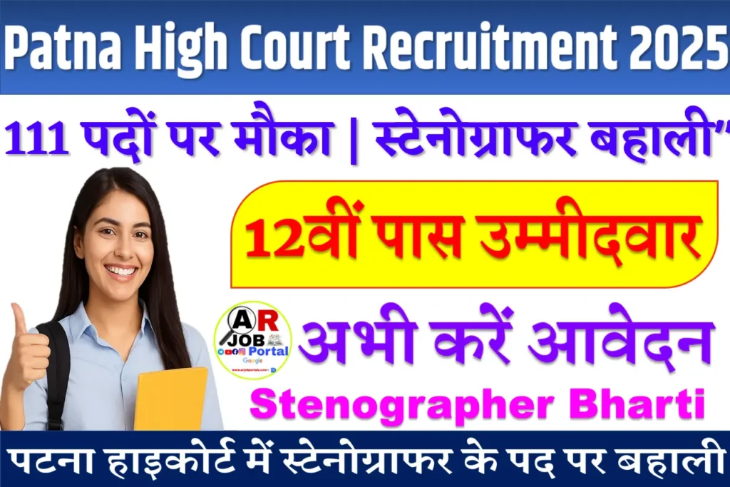 Patna High Court Recruitment 2025