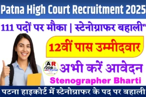 Patna High Court Recruitment 2025