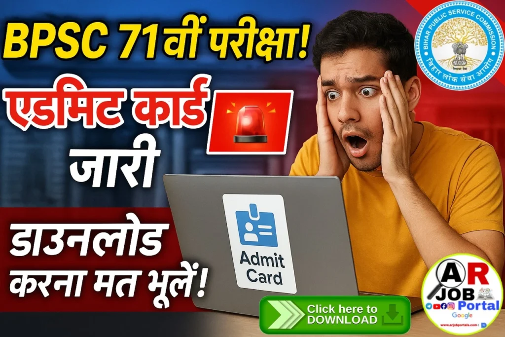 BPSC 71th Admit card 2025 | 71वीं बीपीएससी परीक्षा का एडमिट कार्ड जारी