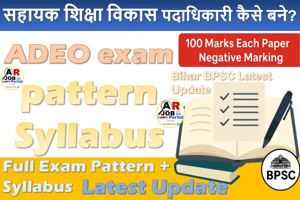 सहायक शिक्षा विकास पदाधिकारी कैसे बने? ADEO exam pattern Syllabus