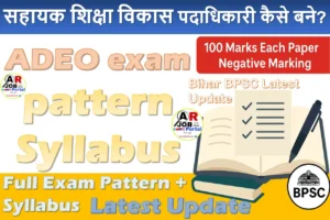 सहायक शिक्षा विकास पदाधिकारी कैसे बने? ADEO exam pattern Syllabus