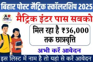 बिहार पोस्ट मैट्रिक स्कॉलरशिप 2025