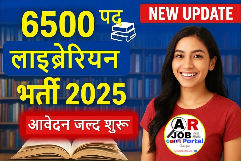 लाइब्रेरियन के 6500 पदो पर बहाली